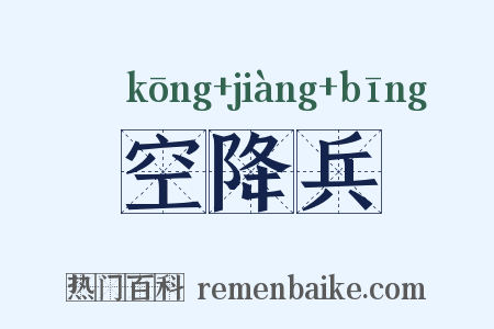空降兵是什么意思的图片